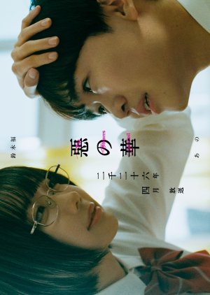 Aku no Hana (2026) poster