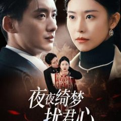 Ye Ye Qi Meng Rao Jun Xin Chinese Drama(2025) photo