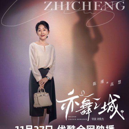 Second Chance Romance (2025)