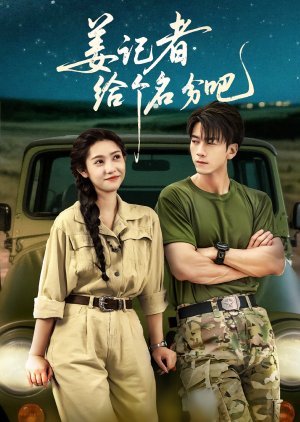 Jiang Ji Zhe Gei Ge Ming Fen Ba (2025) poster