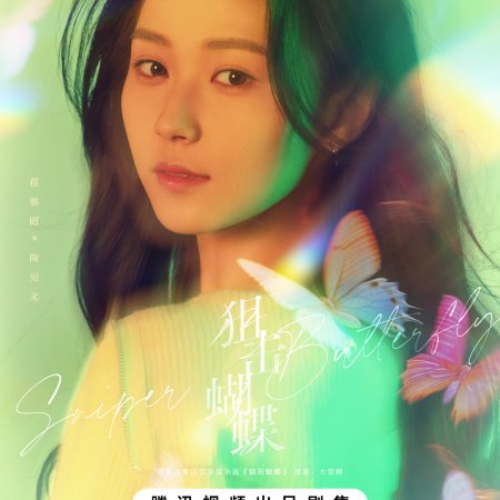 Sniper Butterfly (2025)