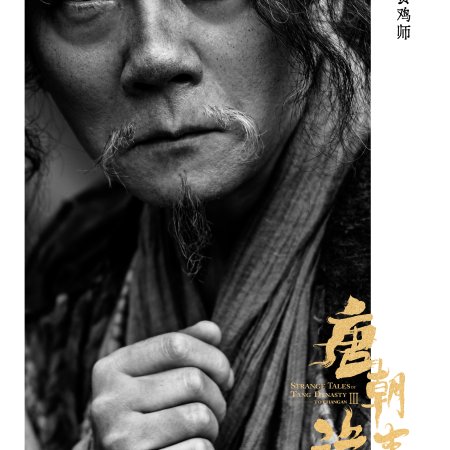 Strange Tales of Tang Dynasty 3: To Changan (2025)