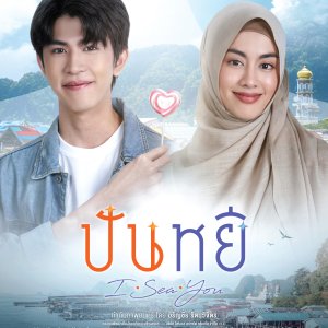 Panyi I Sea You (2025)