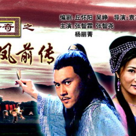 Lu Xiao Feng Chuan Qi Zhi Lu Xiao Feng Qian Chuan (2007)
