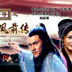 Lu Xiao Feng Chuan Qi Zhi Lu Xiao Feng Qian Chuan Chinese Movie(2007) photo