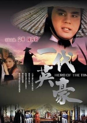 Hero of the Time (1979) poster