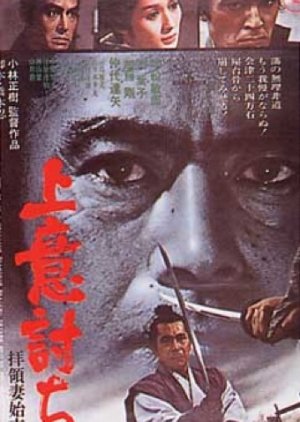 Samurai Rebellion (1967) poster