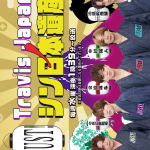 Travis Japan no Just! Shin Nihon Isan Season 3 (2026)