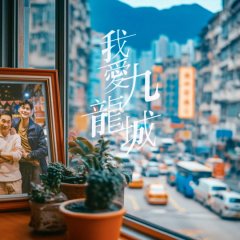 Kowloon My City Hong Kong Drama(2025) photo