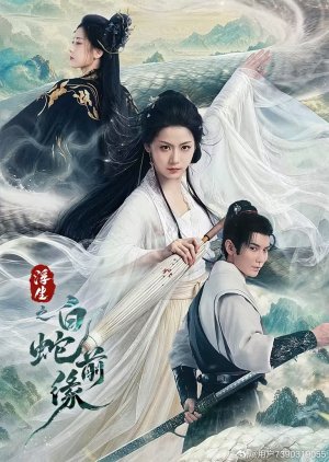 Fu Sheng Zhi Bai She Qian Yuan poster