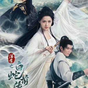 Prelude of the White Snake (2026)