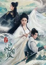 Fu Sheng Zhi Bai She Qian Yuan Chinese Drama(0000) photo