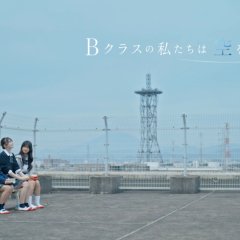 B Class no Watashitachi wa Sora wo Miru Japanese Movie(0000) photo