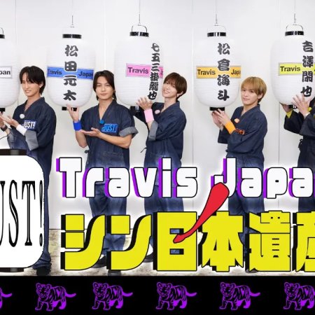 Travis Japan no Just! Shin Nihon Isan Season 3 (2026)