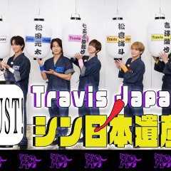 Travis Japan no Just! Shin Nihon Isan Season 3 Japanese TV Program(2026) photo
