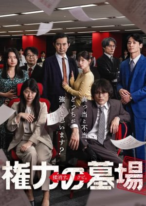 Kenryoku no Hakaba (2026) poster
