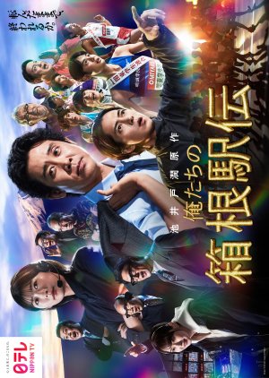 Oretachi no Hakone Ekiden (2026) poster