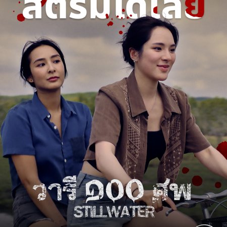 Still Water (2026)