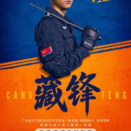 Cang Feng (2026)