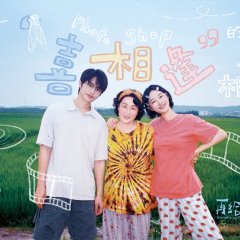 Summer Never Ends Chinese Movie(0000) photo