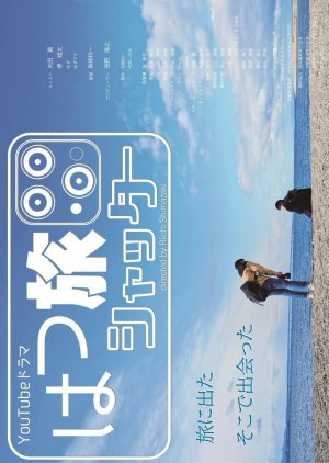 Hatsu Tabi Shutter poster