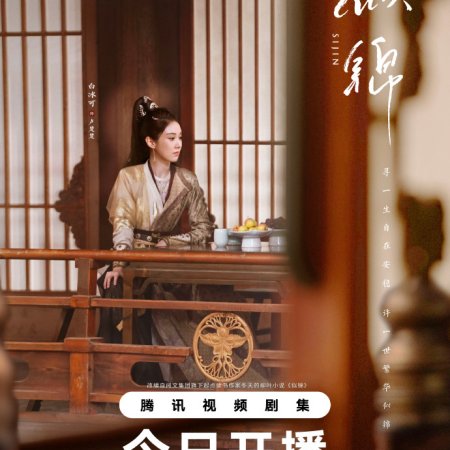 Si Jin (2025)