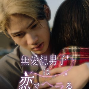 Buaiso Danshi wa Koi de Heraru (2025)