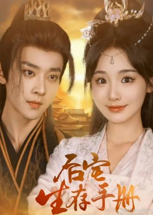 Hou Zhai Sheng Cun Shou Ce (2025) poster