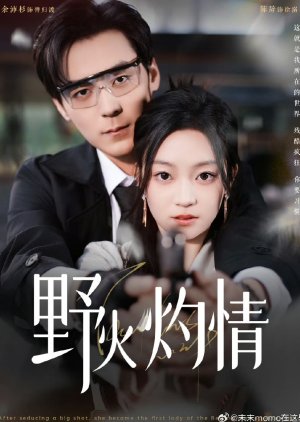 Ye Huo Zhuo Qing (2025) poster