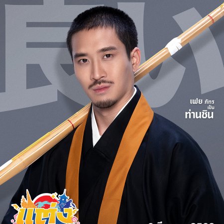 Will You Marry Monk? (2025)