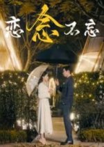 Lian Nian Bu Wang Chinese Drama photo