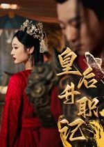 Huang Hou Sheng Zhi Ji Chinese Drama photo