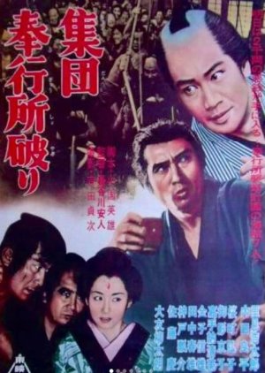 Group Burglars Break the Magistrate's Office (1964) poster