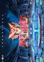 Gamer Friends Season 2 Chinese TV Program photo