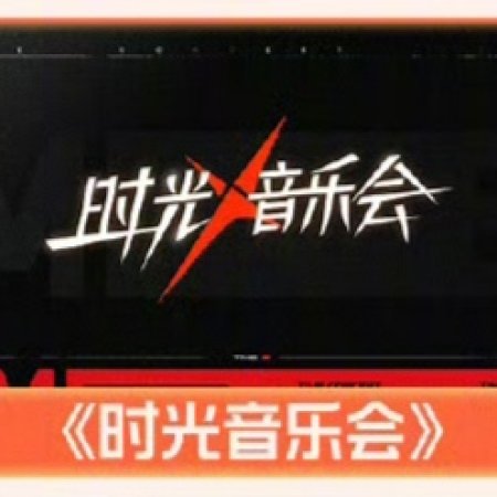Time Concert Season 5 ()