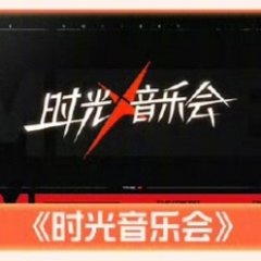 Time Concert Season 5 Chinese TV Program photo