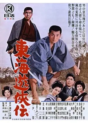 Tokai Yukyoden (1964) poster