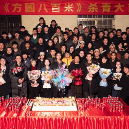 Fang Yuan Ba Bai Mi ()