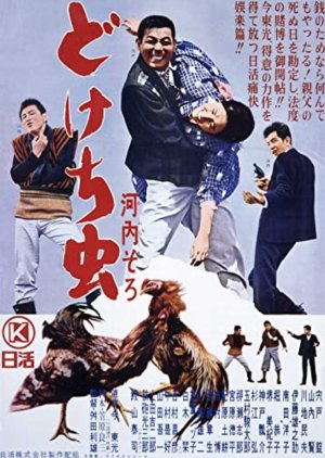 Kawachi Zoro: Dokechi Mushi (1964) poster