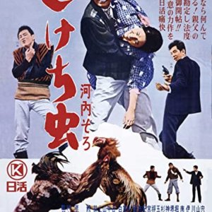 Kawachi Zoro: Dokechi Mushi (1964)