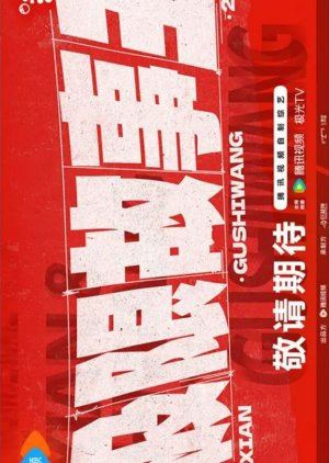 Ji Xian Gu Shi Wang (2025) poster