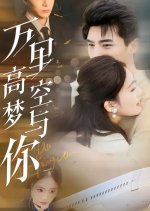 Wan Li Gao Kong Meng Yu Ni Chinese Drama photo