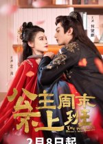 The Princess Doesn't Work Overtime Chinese Drama photo