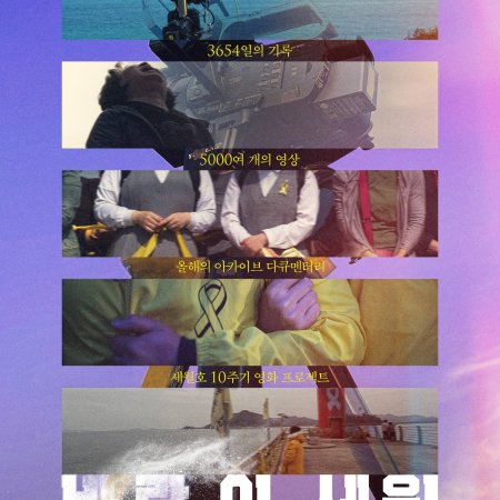 Sewol: Years in the Wind (2024)