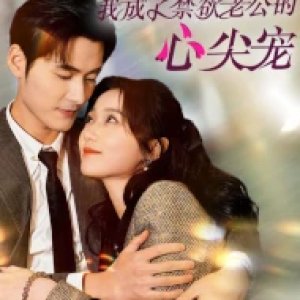 Shan Hun Hou Wo Cheng Le Jin Yu Lao Gong De Xin Jian Chong (2024)