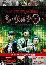 Neo Ultra Q Special Screening Part III Japanese Movie photo