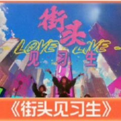 Jie Tou Jian Xi Sheng Chinese TV Program photo