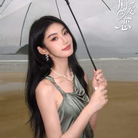 Love Wins All (2025)