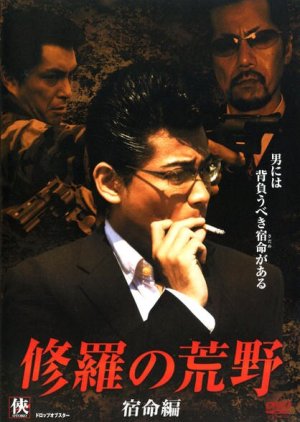 Shura no Koya 2: Shukumei Hen (2008) poster