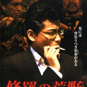 Shura no Koya 2: Shukumei Hen (2008)